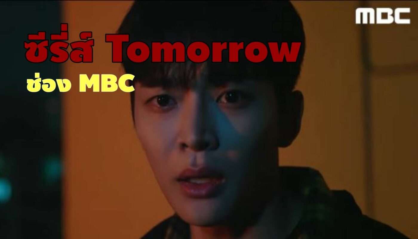 MBC-teaser-Tomorrow-deama
