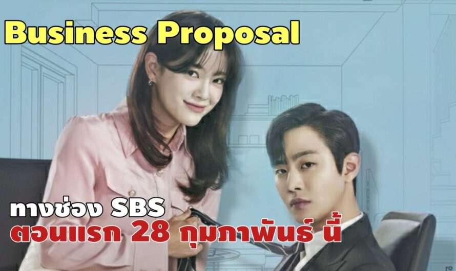 ซีรี่ส์ Business Proposal ทางช่อง SBS ตอนแรก 28 กุมภาพันธ์ นี้