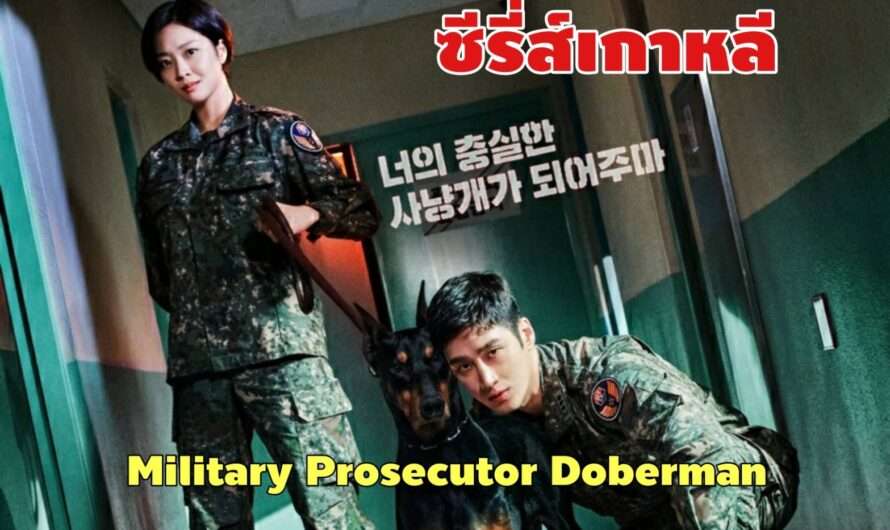 ซีรี่ส์เกาหลีเรื่อง Military Prosecutor Doberman ทาง tvN