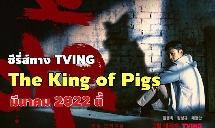 The King of Pigs ซีรี่ส์ทาง TVING เริ่มฉาย มีนาคม 2022 นี้