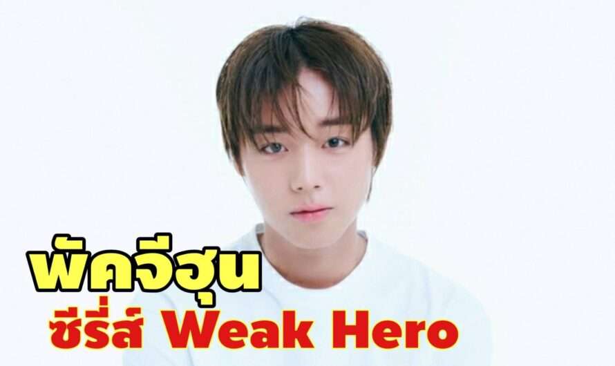พัคจีฮุน จะรับบทนำในซีรี่ส์ Weak Hero
