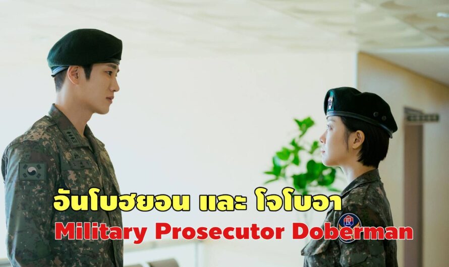 การพบกันระหว่าง อันโบฮยอนและโจโบอา ใน Military Prosecutor Doberman