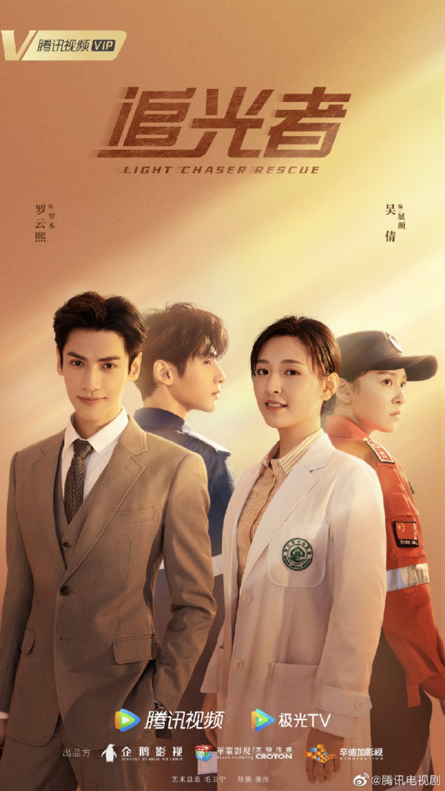 Light Chaser Rescue Chinese Drama 2022 Poster