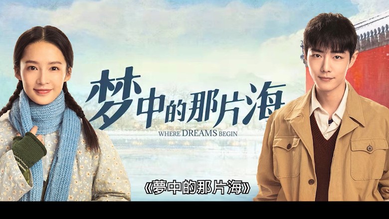 Where Dreams Begin Chinese Drama